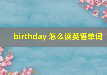 birthday 怎么读英语单词